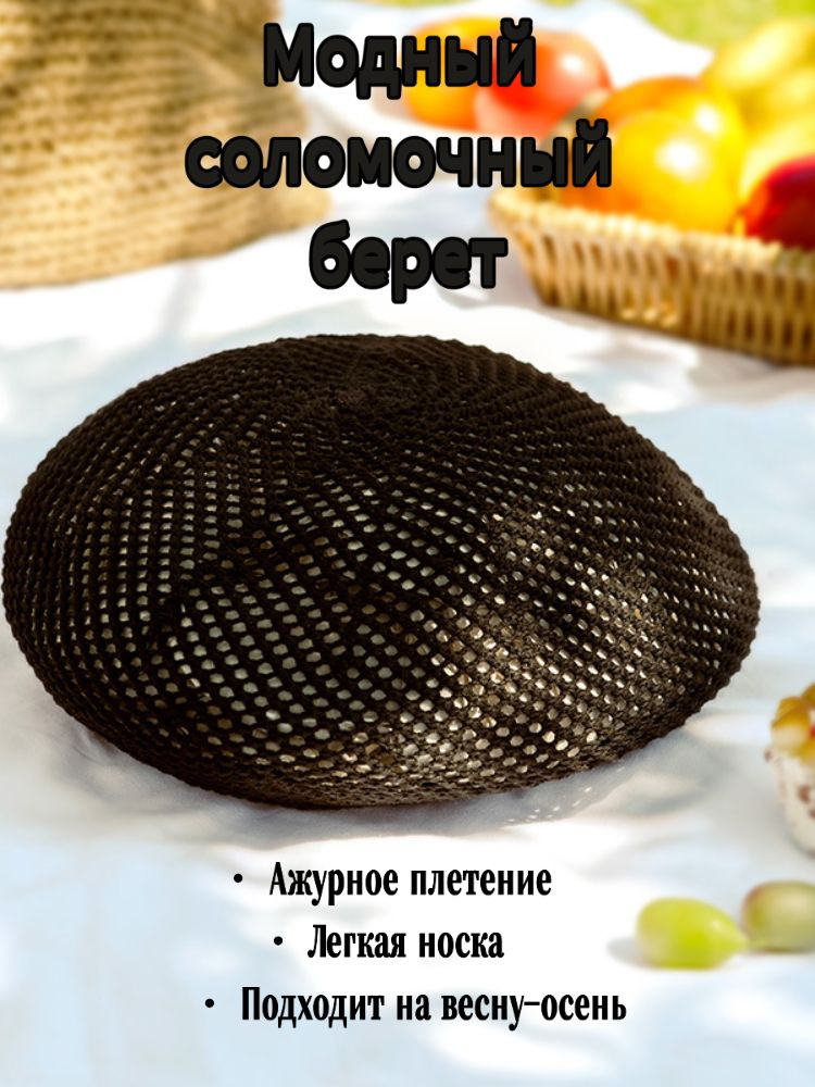 Берет #1
