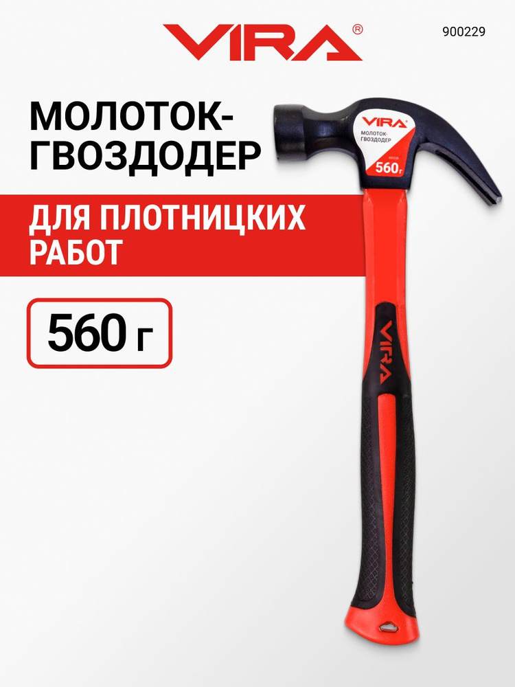 Молоток-гвоздодер 560 г VIRA #1
