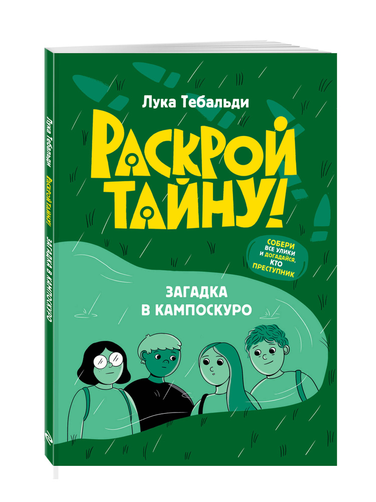 Загадка в Кампоскуро. Детектив для детей | Тебальди Лука #1