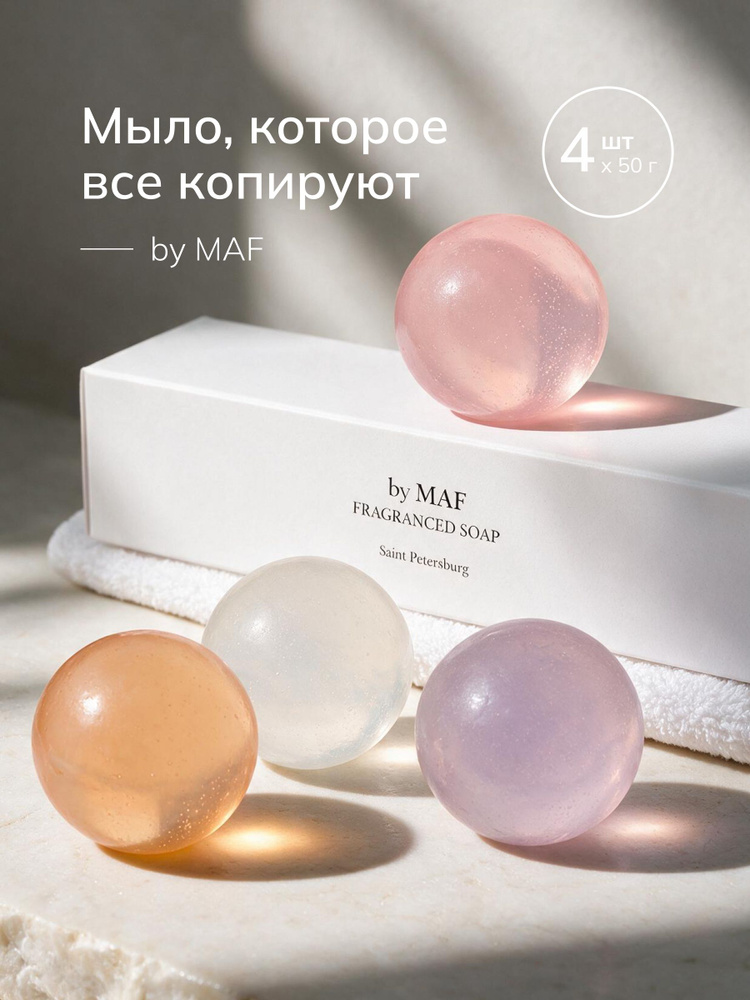 Мыло для рук твёрдое подарочный набор MIX 4 х 50 гр. by MAF #1