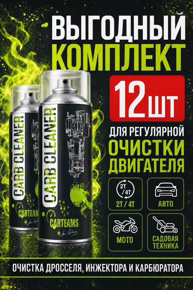 Carb Cleaner 5.4л для карбюратора и дроссельных заслонок (12шт * 450мл) #1
