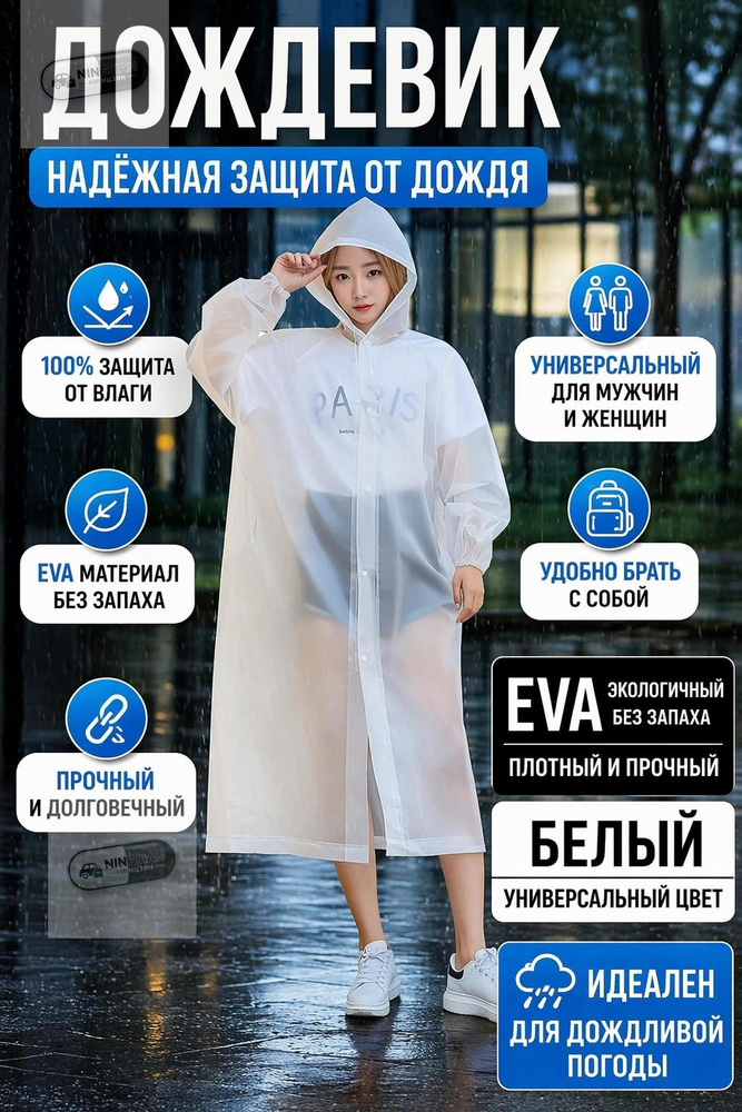 Дождевик Нет #1