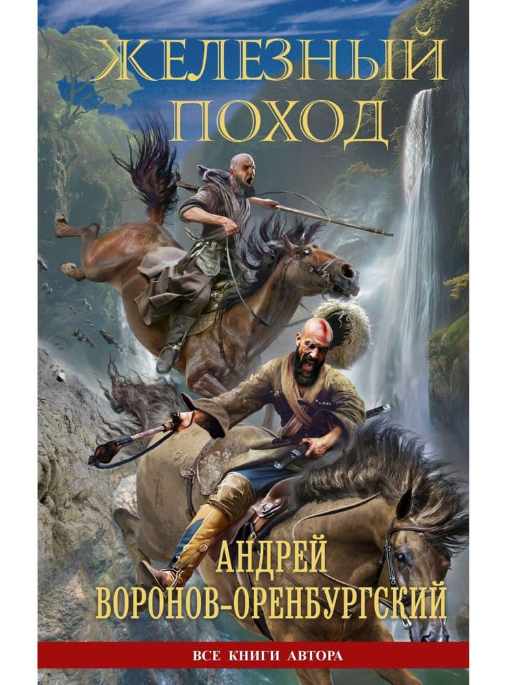 Книга "Железный поход", том 3 "Дарго" | Воронов-Оренбургский Андрей #1