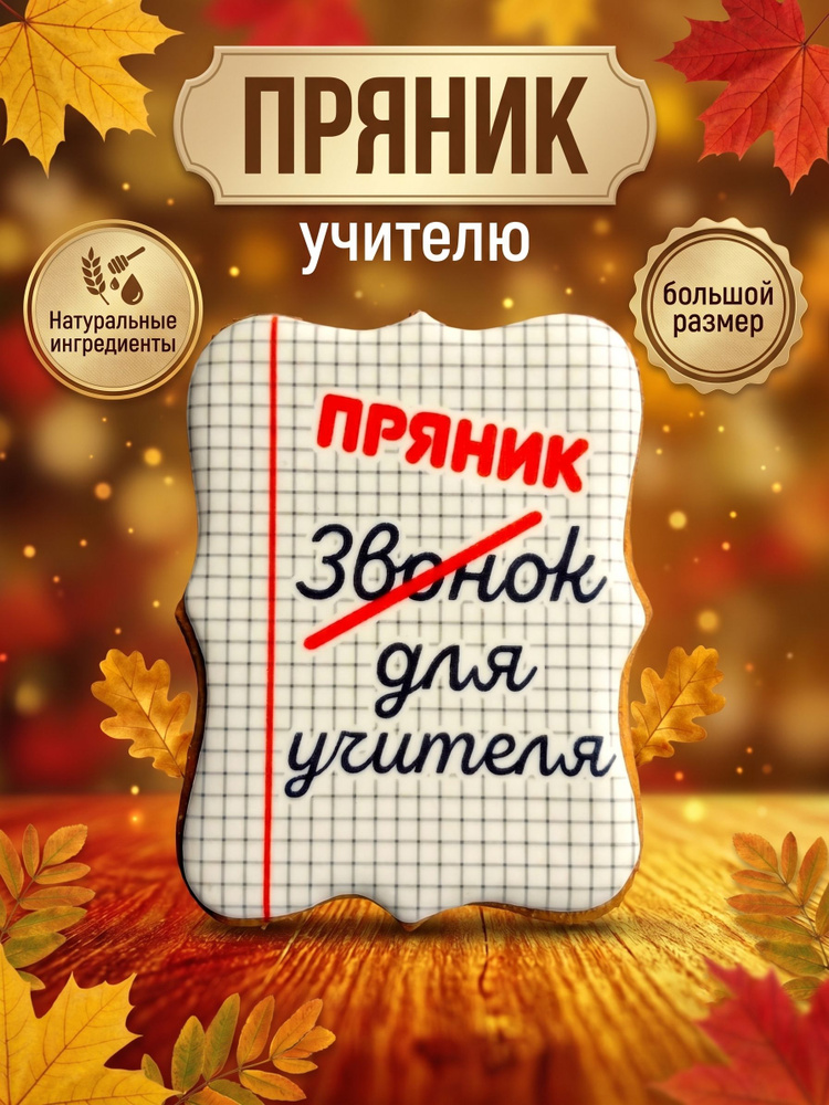 Пряник учителю #1