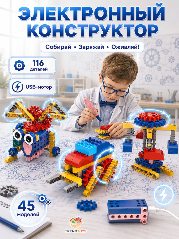 Электронный конструктор робототехника TrendToys, 116 деталей, набор для сборки роботов, конструктор для #1