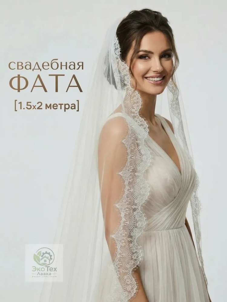Фата #1