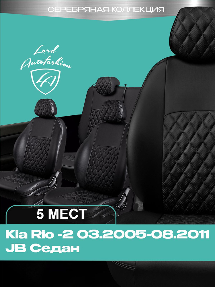 Чехлы на сиденья Киа Рио - 2 ДжейБ Лорд Авто 5 мест с 2005 - 2011 Седан /Kia Rio - 2 JB , на весь салон #1