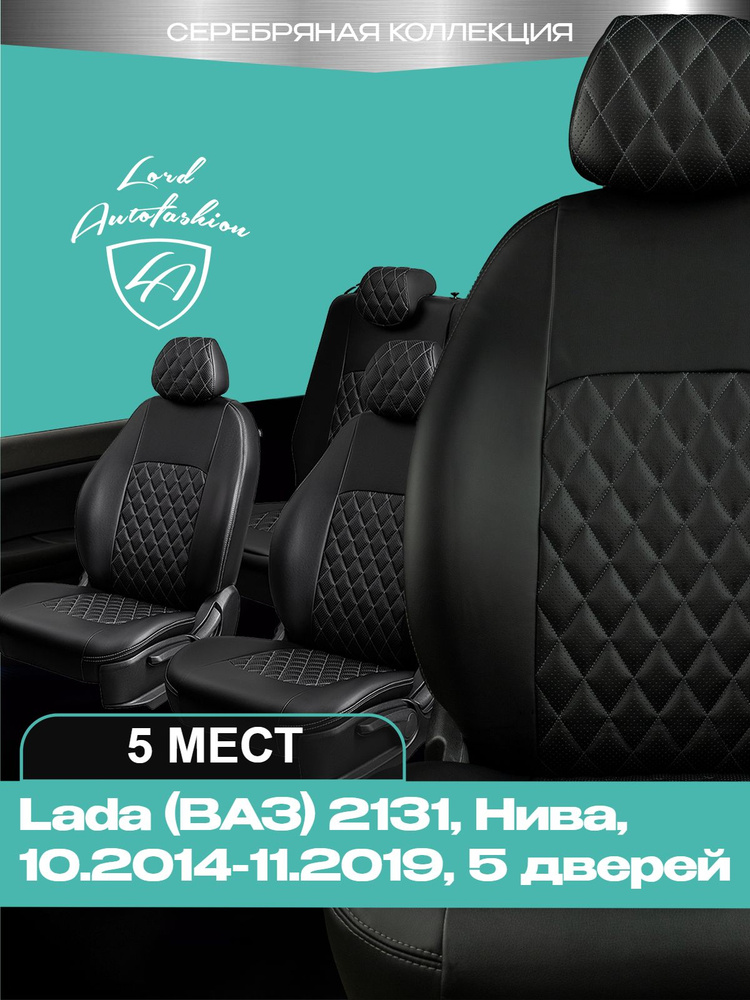 Чехлы на сиденья Лада ВАЗ 2131 Нива Лорд Авто 5 мест с 2014 - 2019 Кроссовер / Lada (ВАЗ) 2131 Niva , #1