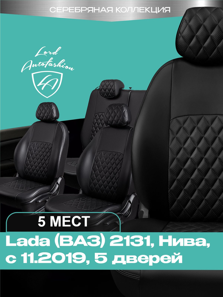 Чехлы на сиденья Лада ВАЗ 2131 Нива Лорд Авто 5 мест с 2019 Кроссовер / Lada (ВАЗ) 2131 Niva , на весь #1
