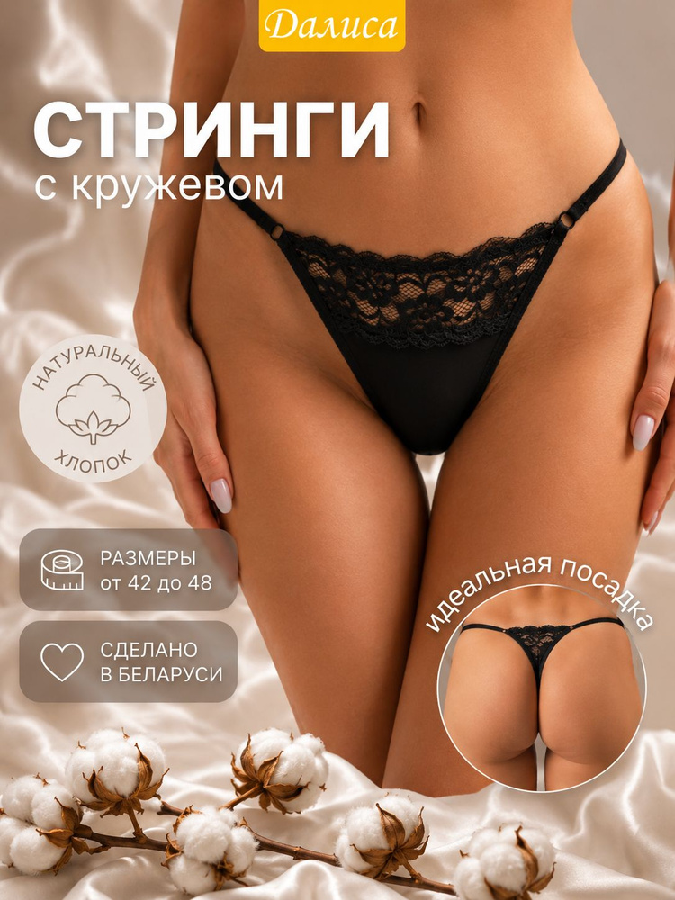Трусы стринги Далиса #1