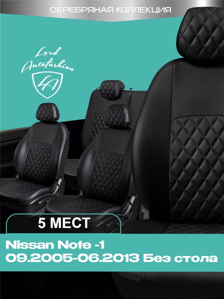 Чехлы на сиденья Ниссан Нот Е11 Лорд Авто 5 мест 2005 - 2013 Хэтчбек / Nissan Note Е11 на весь салон #1