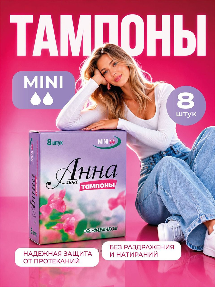 Анна Тампоны люкс Mini 8шт #1
