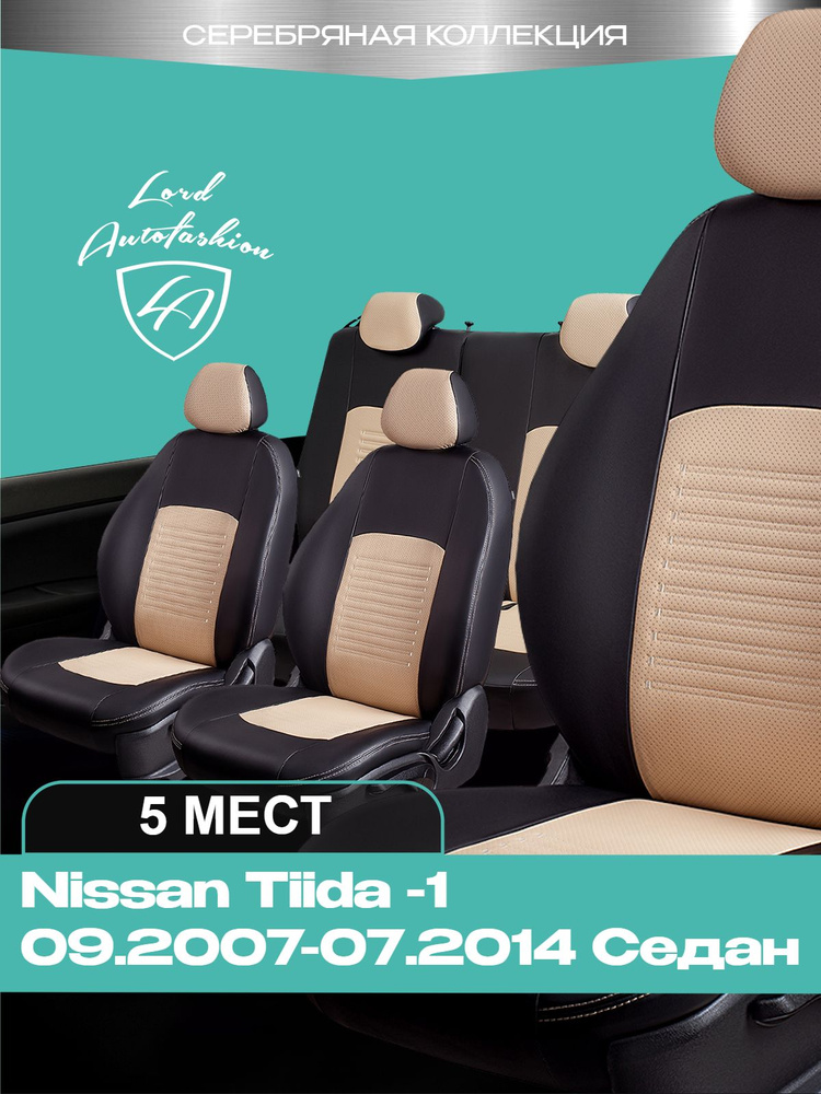Чехлы на сиденья Ниссан Тиида С11/СС 11 Лорд Авто 5 мест с 2007 - 2014 Седан / Nissan Tiida C11/SC11 #1