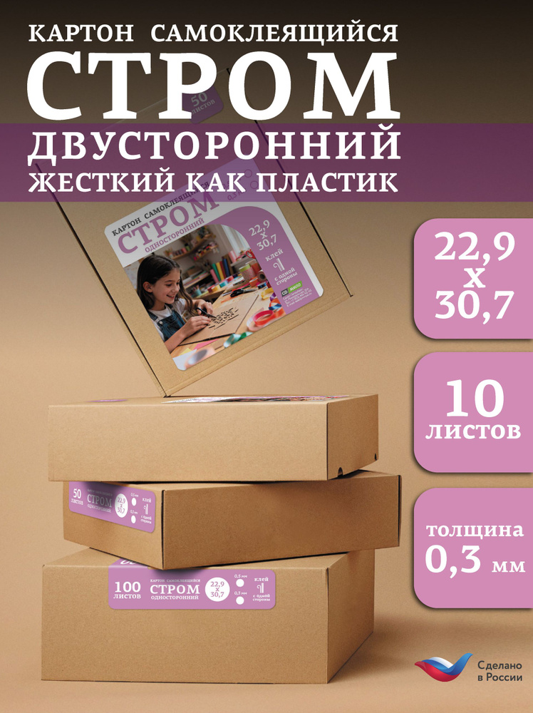 СТРОМ Картон самокл. двустор. 229х307х0,3мм, 10л #1