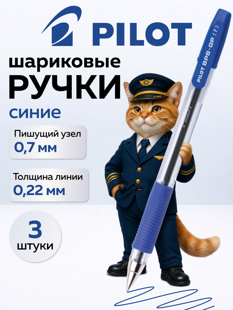 Ручки шариковые Pilot синие, 0,7 мм, линия 0,22 мм, 3 шт. с резиновым грипом для школы и офиса, BPS-GP-F #1