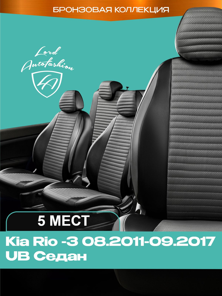 Чехлы на сиденья Киа Рио - 3 ЮБ Лорд Авто 5 мест с 2011 - 2017 Седан /Kia Rio - 3 UB , на весь салон #1