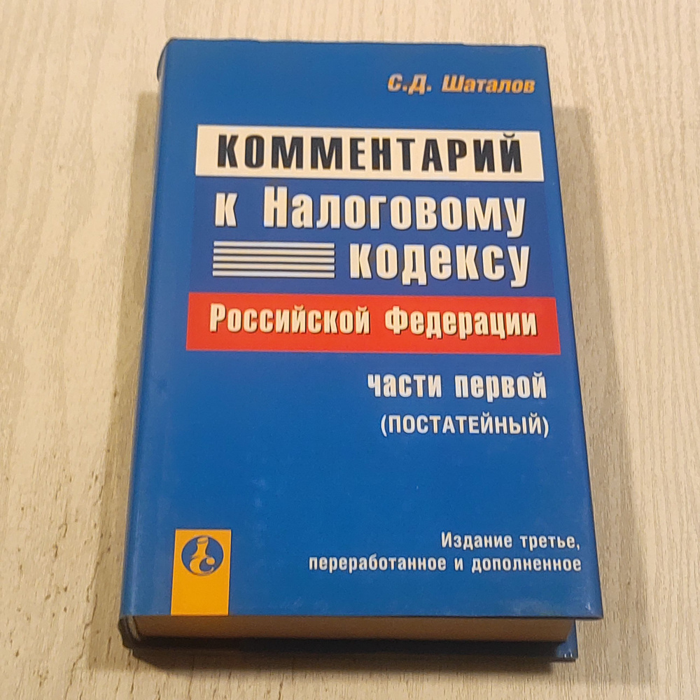 Комментарий к налоговому кодексу Российской Федерации части первой. #1