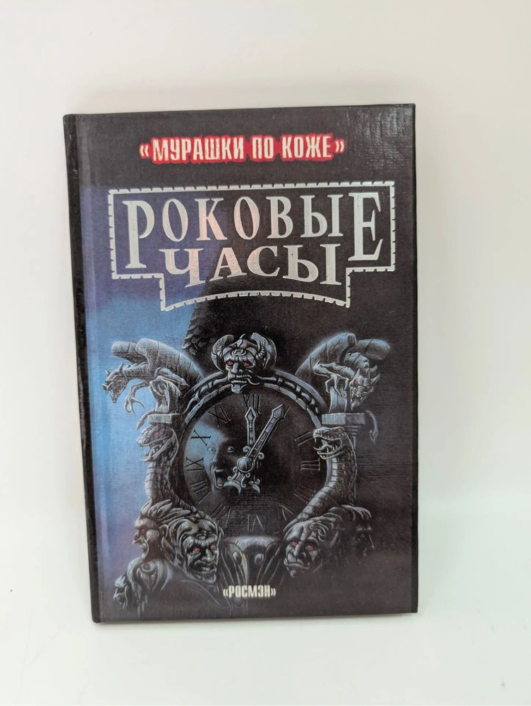 Роковые часы | Стюарт Пол #1