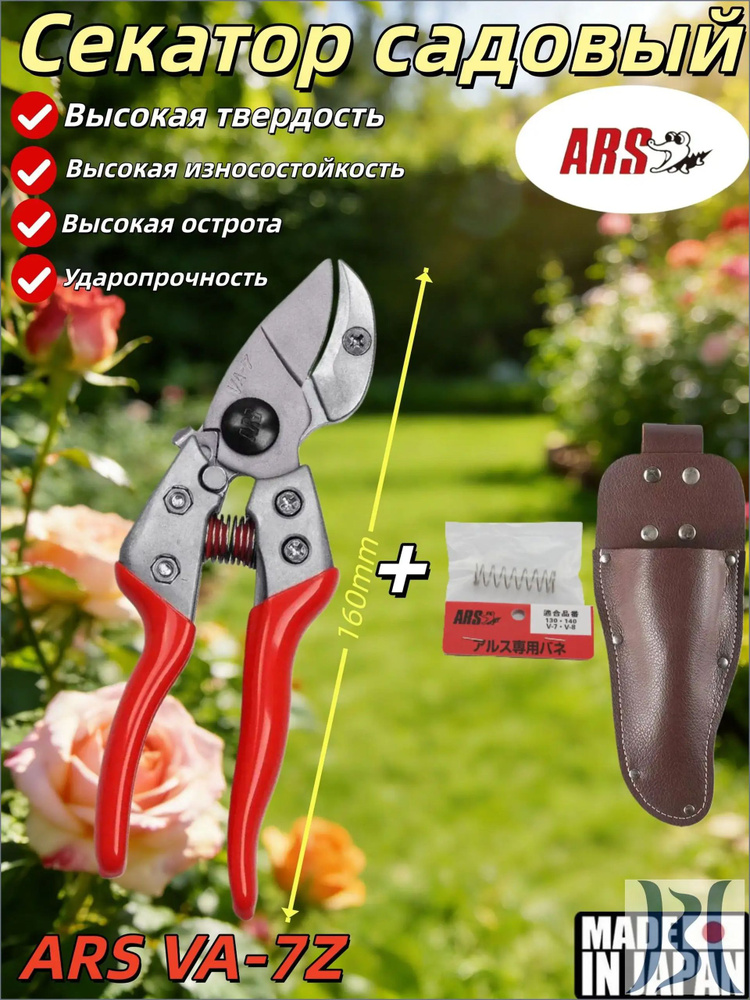 ARS Секатор #1