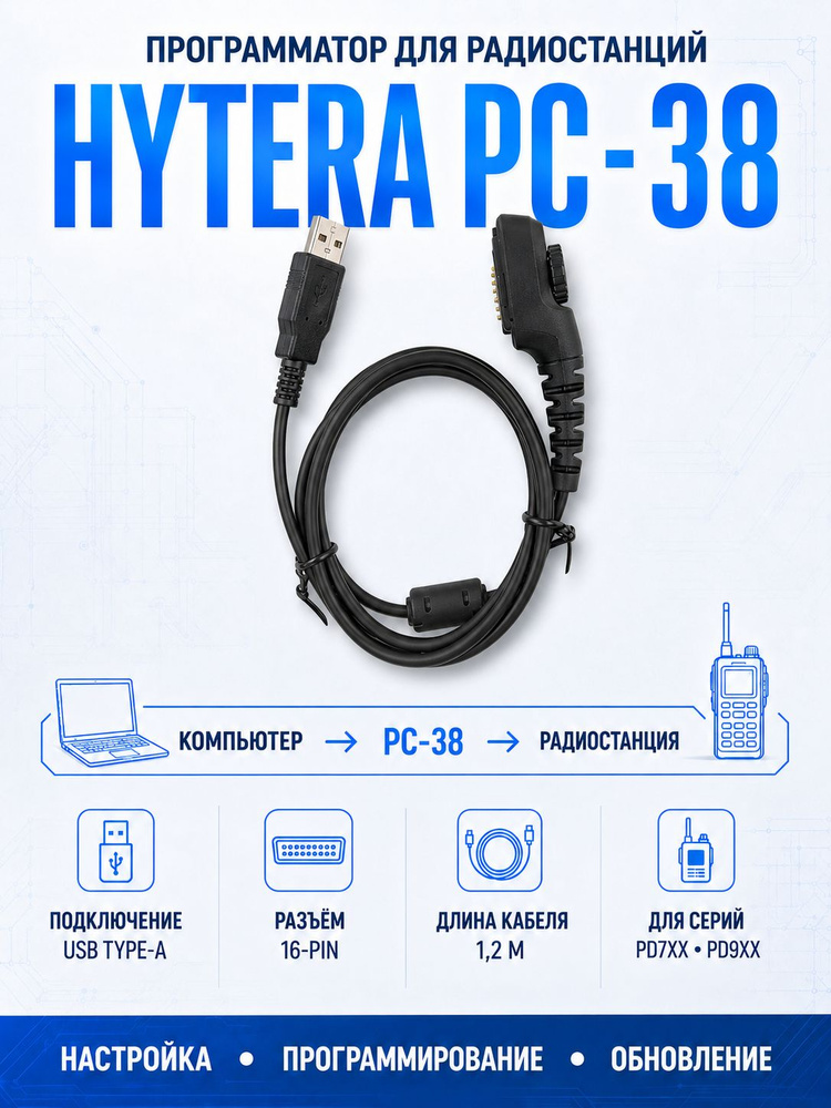 Программатор HYTERA PC-38 #1