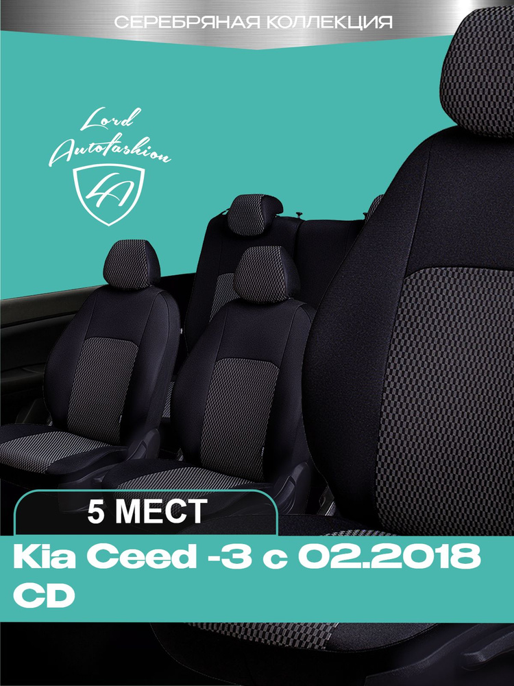 Чехлы на сиденья Киа Сид - 3 СД Лорд Авто 5 мест с 2018 Универсал/Хэтчбек / Kia Ceed - 3 СD , на весь #1