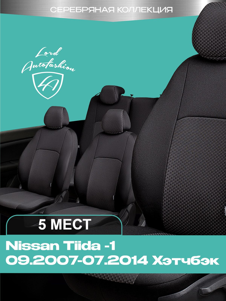 Чехлы на сиденья Ниссан Тиида С11 Лорд Авто 5 мест с 2007 - 2014 Хэтчбек / Nissan Tiida С11 ( спинка #1