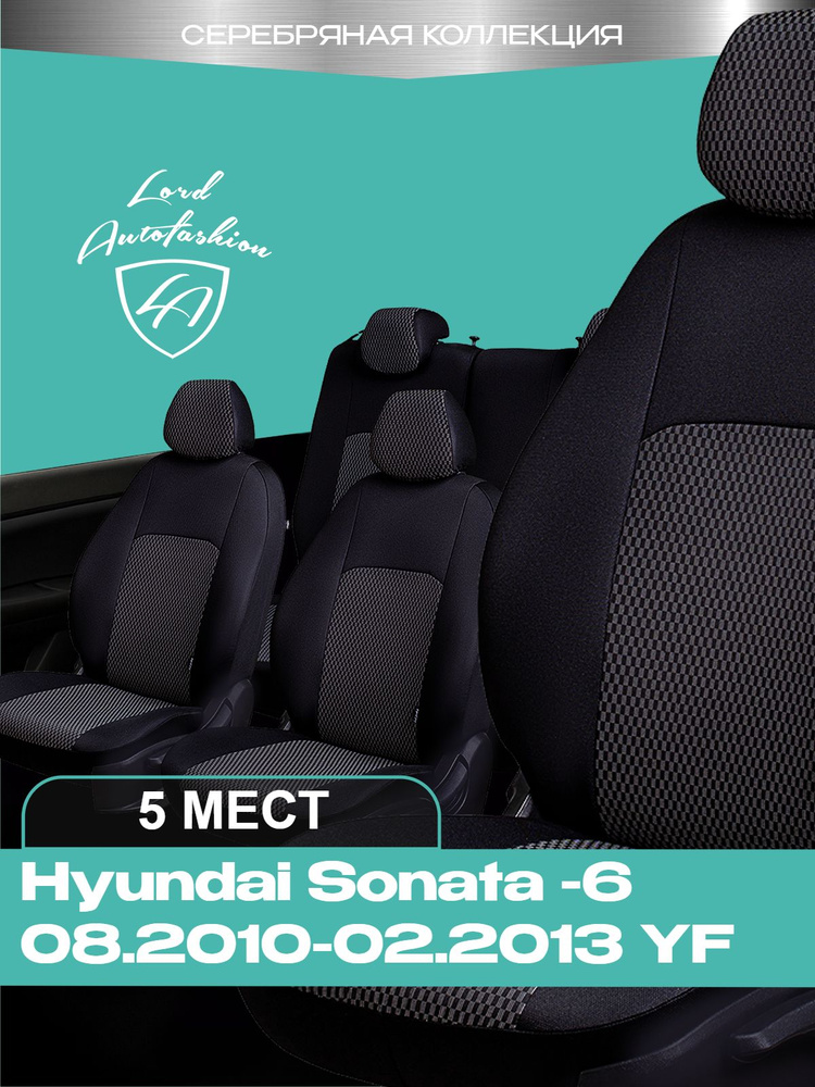 Чехлы на сиденья Хондай Соната - 6 УФ Лорд Авто 5 мест с 2010 - 2013 Седан / Hyundai Sonata - 6 YF , #1