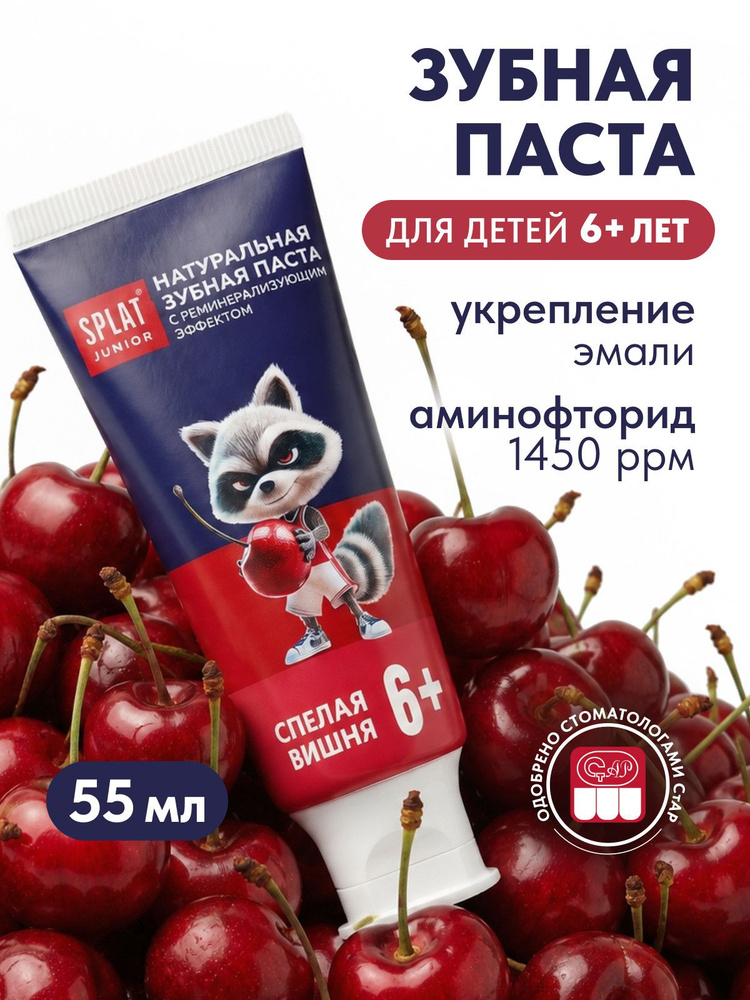 Зубная паста детская SPLAT (СПЛАТ) JUNIOR со фтором СПЕЛАЯ ВИШНЯ, укрепление эмали и десен, от 6 до 11 #1
