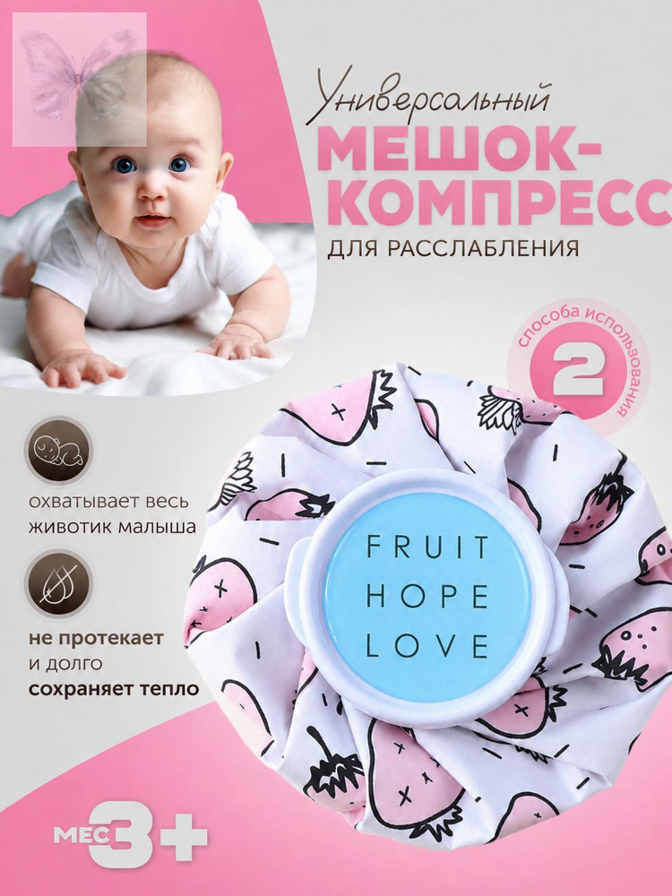 Грелка - компресс для холодного и горячего компресса / для малышей / для спортсменов #1