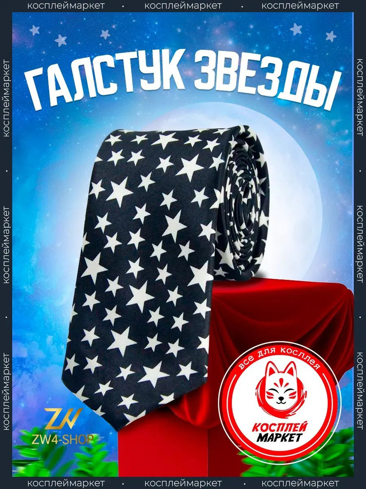 Галстук #1