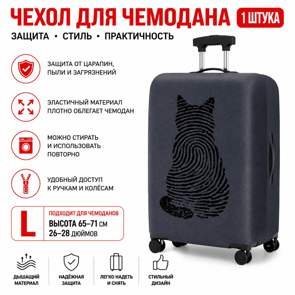Чехол для чемодана #1