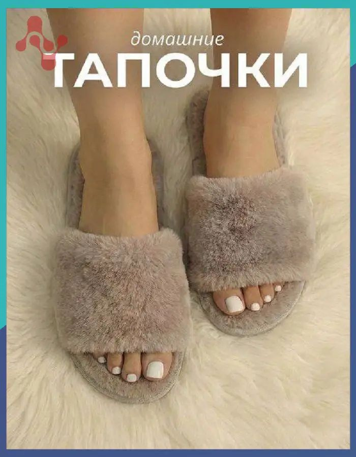 Тапочки #1