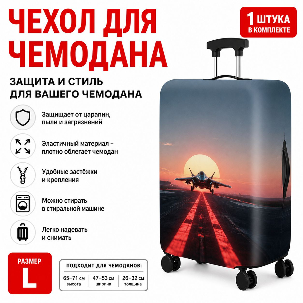 Чехол для чемодана #1