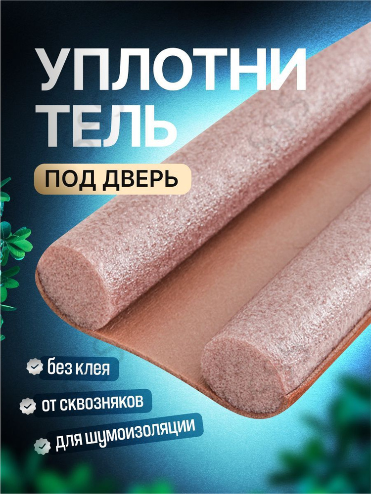 Уплотнитель под дверь коричневый #1