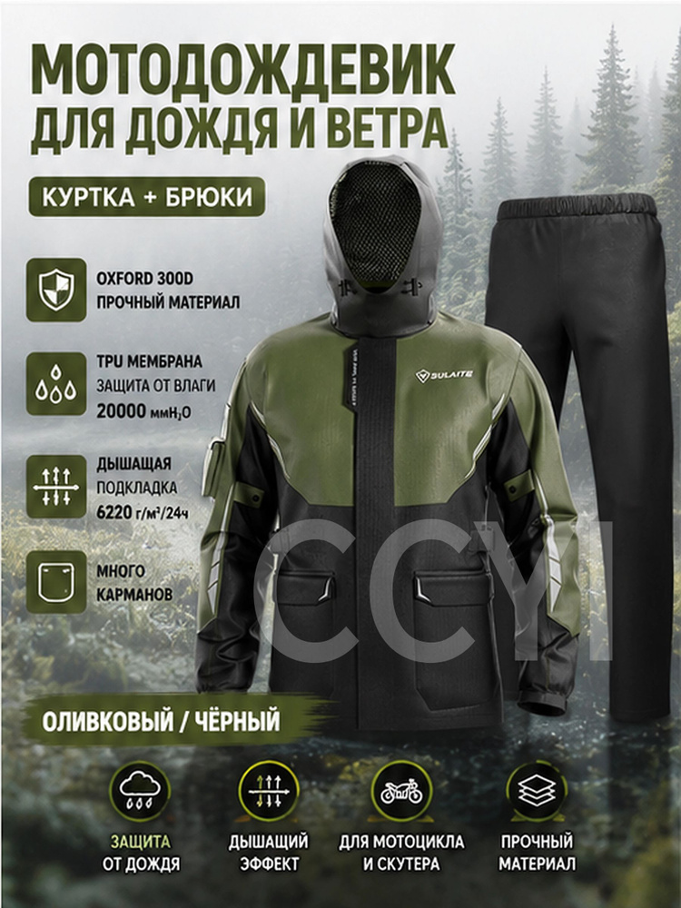 Дождевик #1