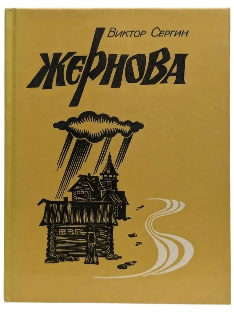 Жернова #1