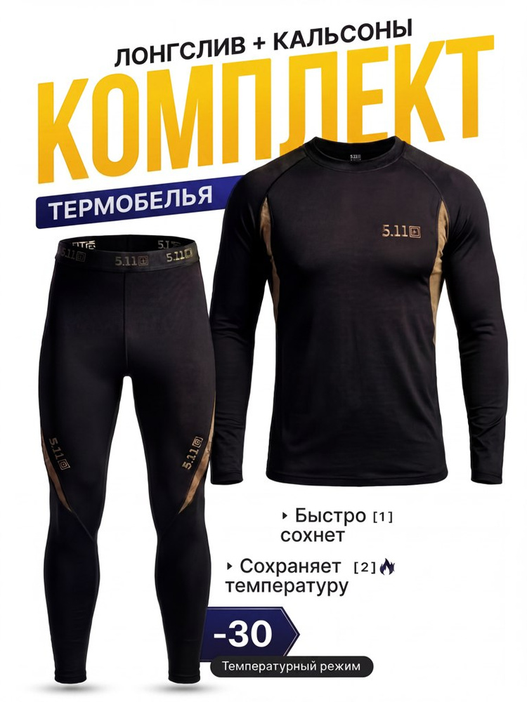 Комплект термобелья #1