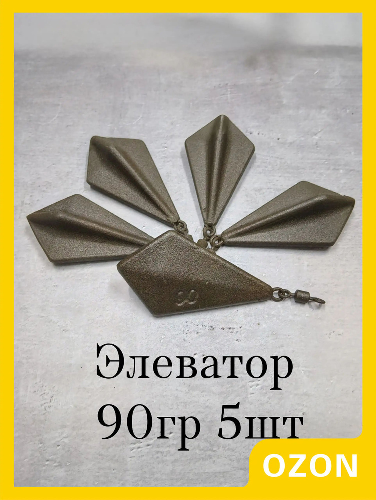 Груз Элеватор 90гр (5 шт ) #1