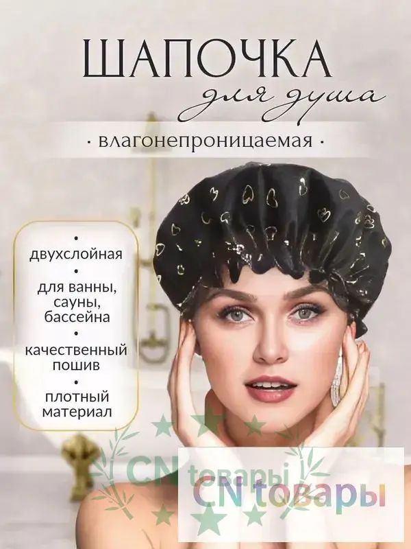 Шапочка для душа. #1