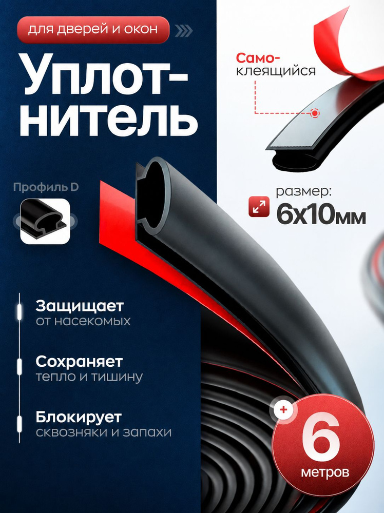 Уплотнитель для двери самоклеющийся, 6м черный, уплотнитель для пластиковых окон #1