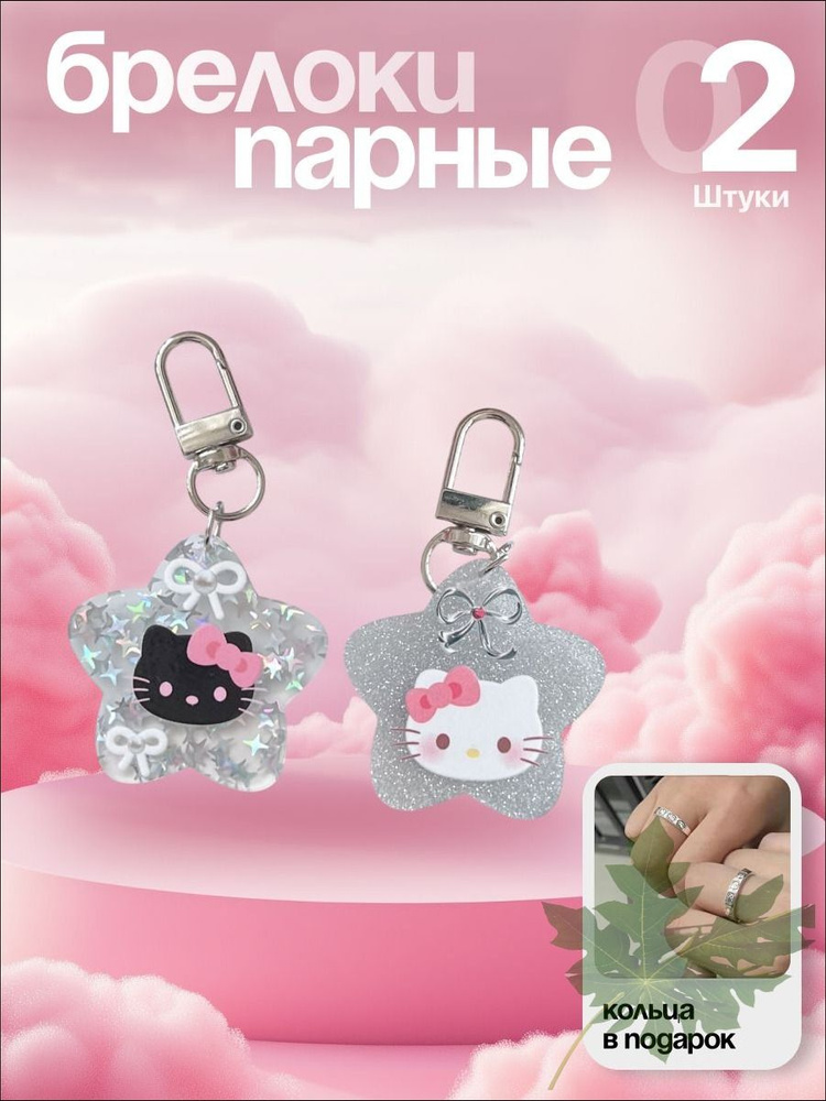 Парные брелоки Hello Kitty #1
