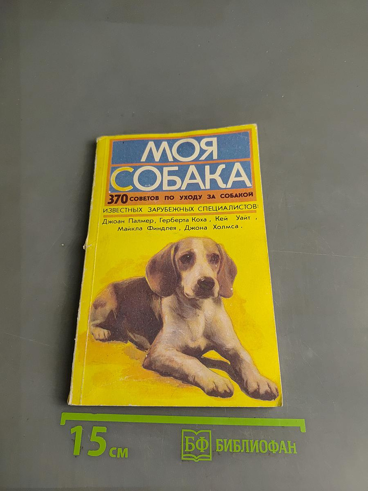 Моя собака | Книга б/у #1