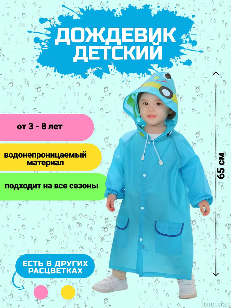 Дождевик #1