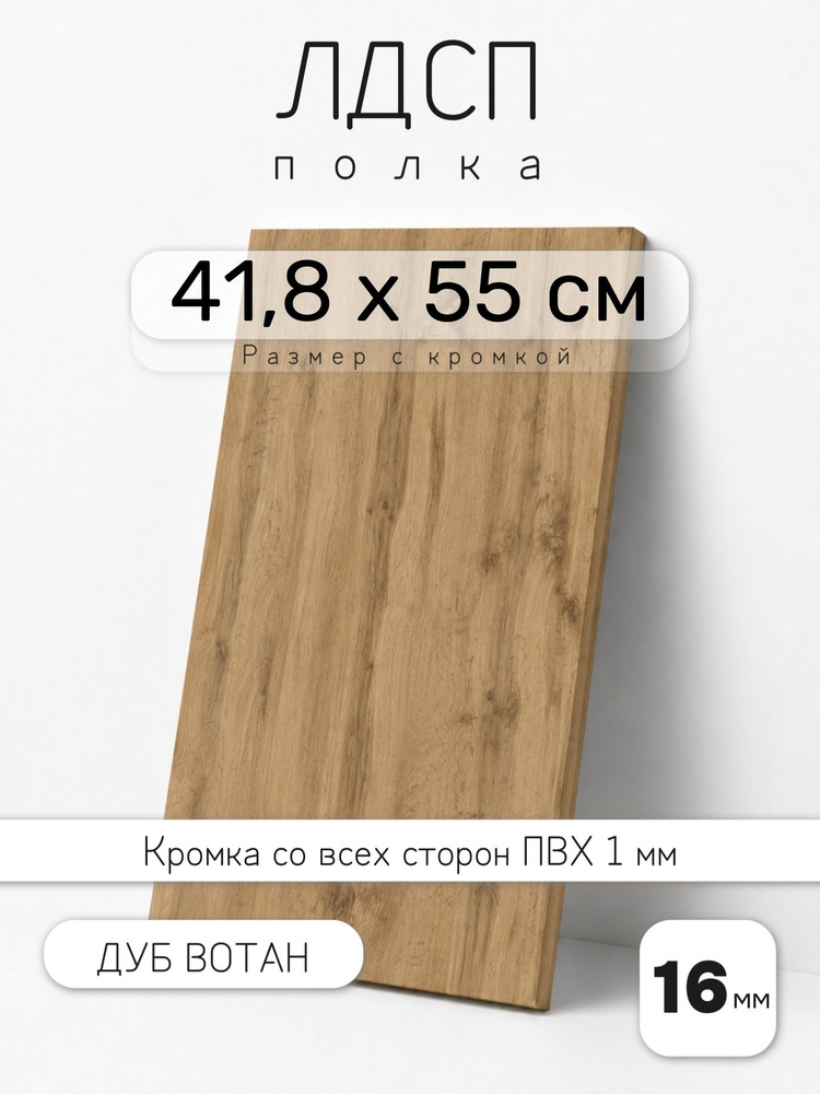 Полка мебельная из ЛДСП 16 мм, дуб вотан, 41,8 х 55 см, с кромкой для шкафа и стеллажа #1