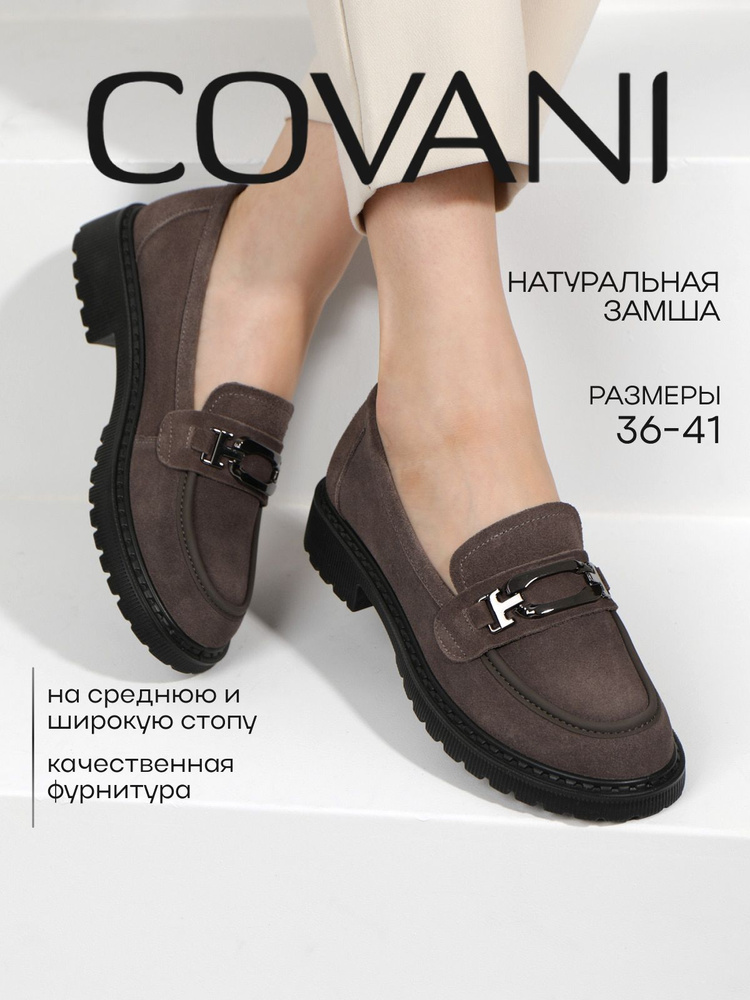 Лоферы Covani #1