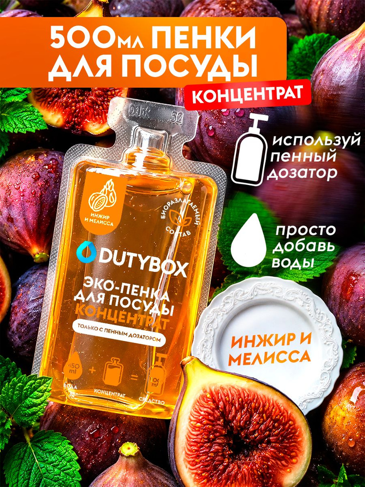 Средство для мытья посуды DUTYBOX с ароматом Инжир и мелисса, пенка для мытья посуды - 500 мл #1