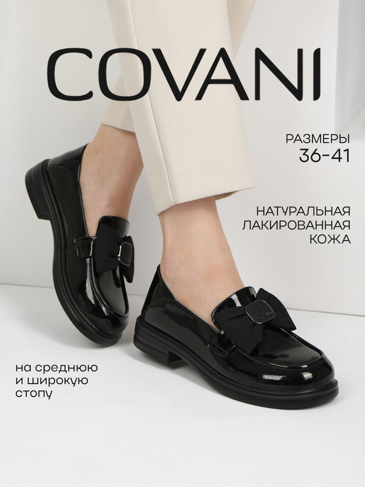 Лоферы Covani #1