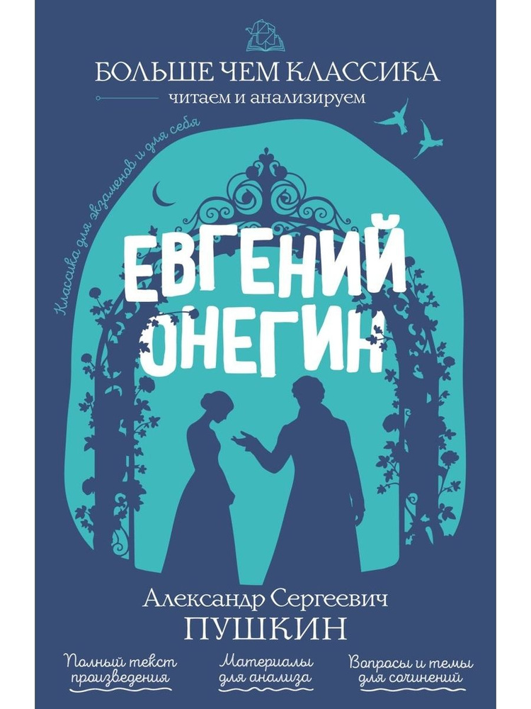 Евгений Онегин #1