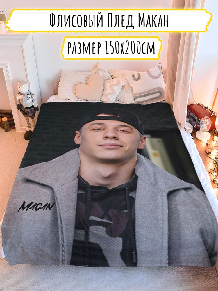 Плед Макан #1