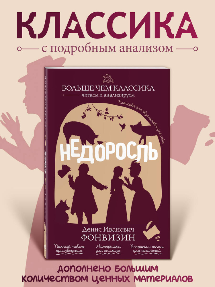 Недоросль. Д. И. Фонвизин. Классика с анализом | Фонвизин Денис Иванович #1